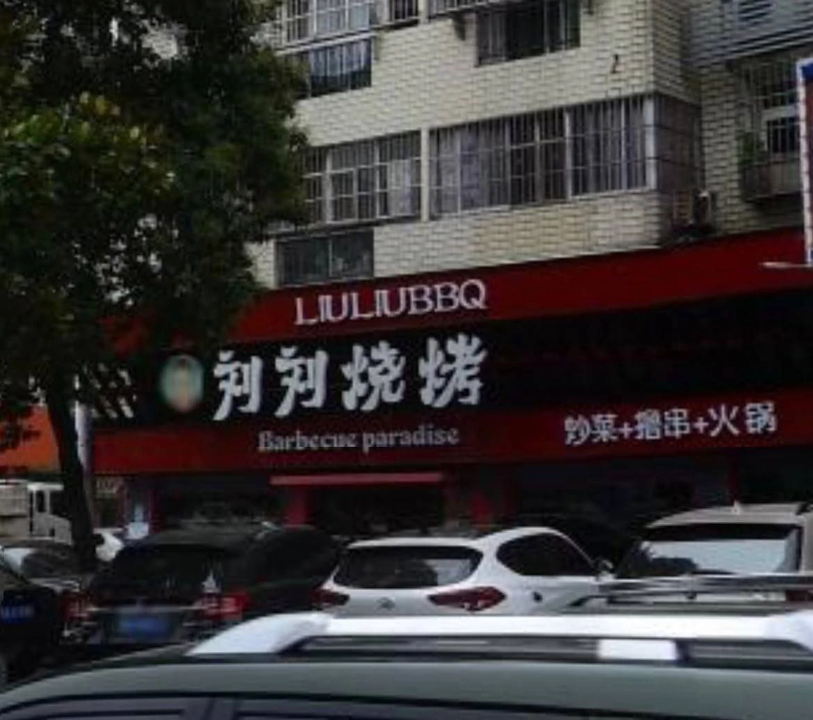 东西湖吴家山六顺路站街