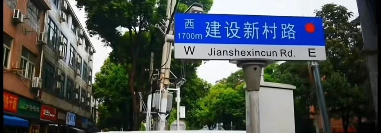 建设新村扫街
