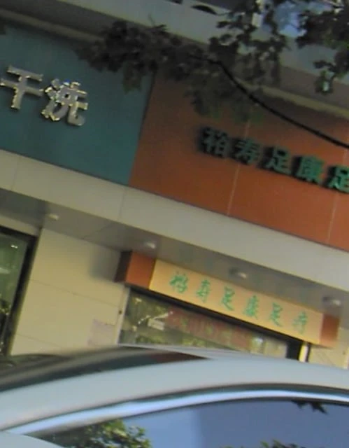 #湖北 #武汉 #足疗 #江汉区航空小路