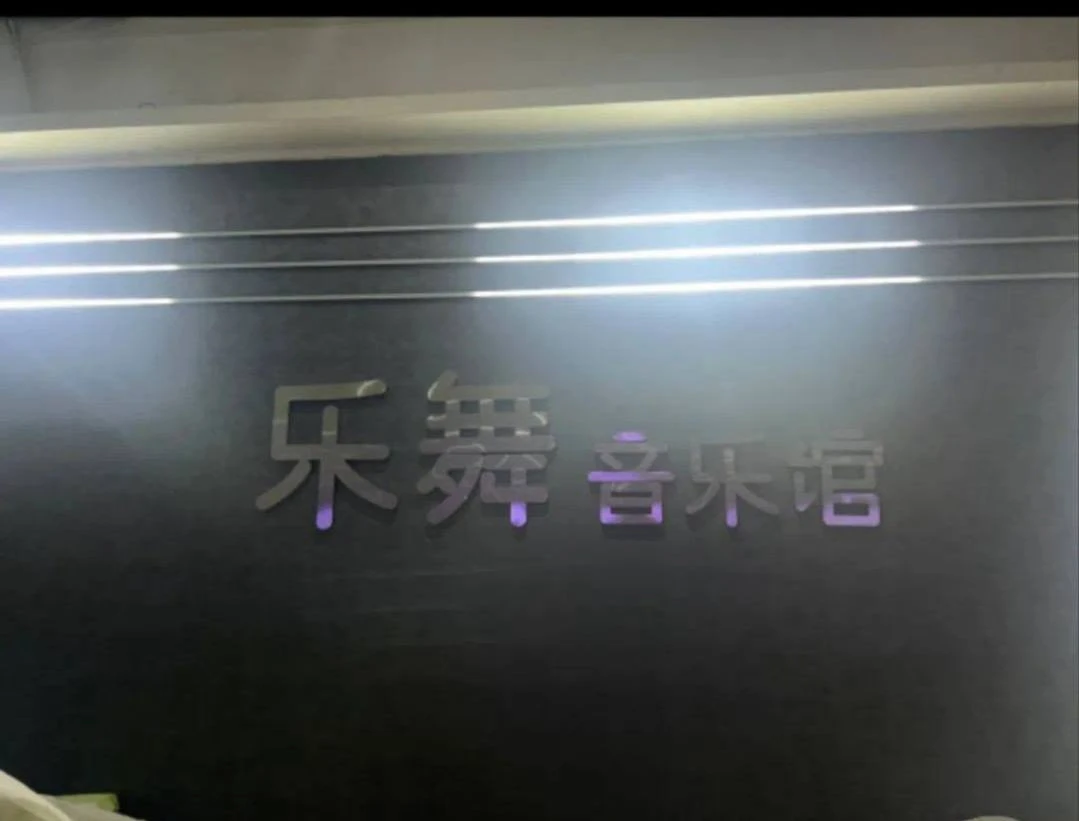乐舞
